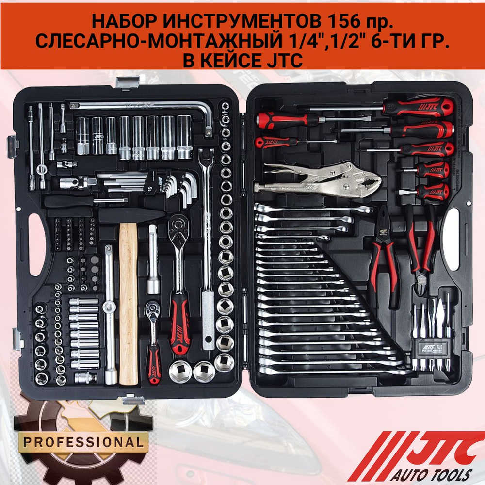 Набор инструментов слесарно-монтажный 156 предметов, 1/2", 1/4", 6-гр., CrV, JTC  #1