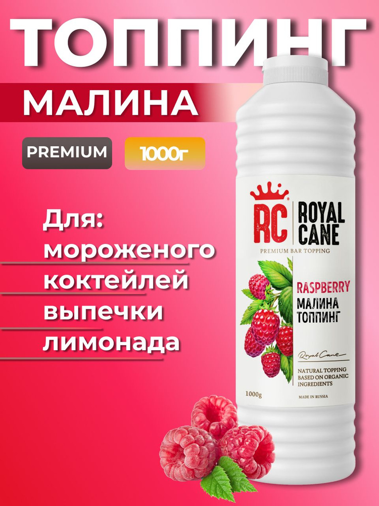 Топпинг Royal Cane Малина 1кг для кофе, коктейлей, лимонадов, выпечки, десертов, и мороженого  #1