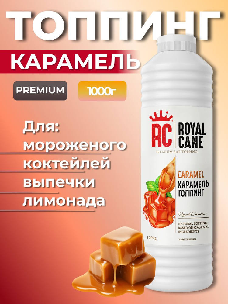 Топпинг Royal Cane Карамель 1кг для кофе, лимонада, коктейлей, торта, выпечки и мороженого  #1