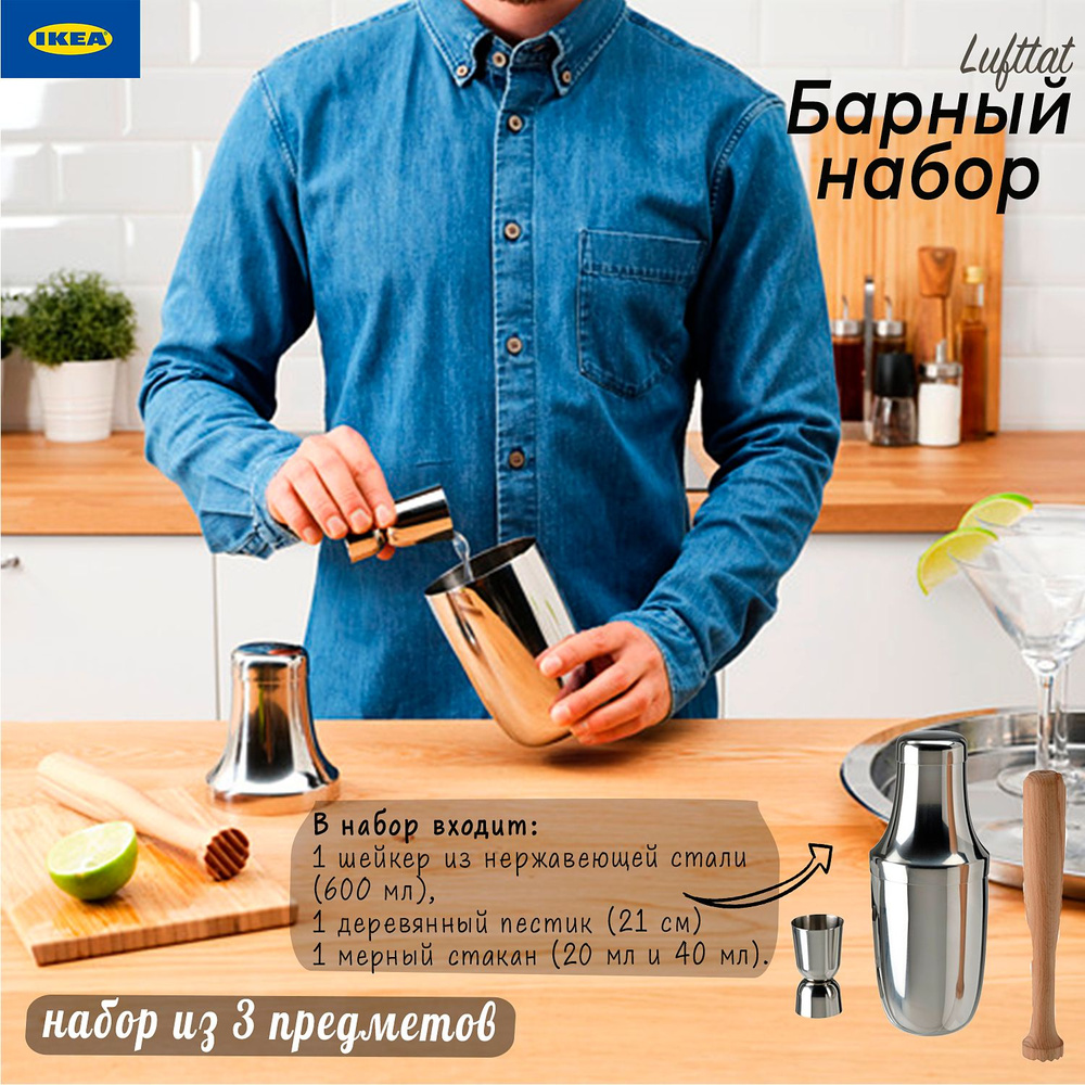 IKEA Набор для приготовления коктейлей, 3 шт #1