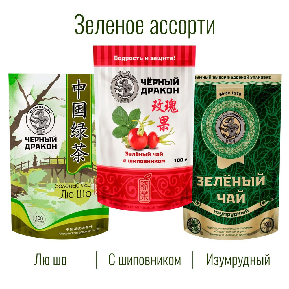 Чай Зелёное Ассорти 300 гр (3 по 100 г): Изумрудный + с Шиповником + Лю Шо / Чёрный Дракон  #1