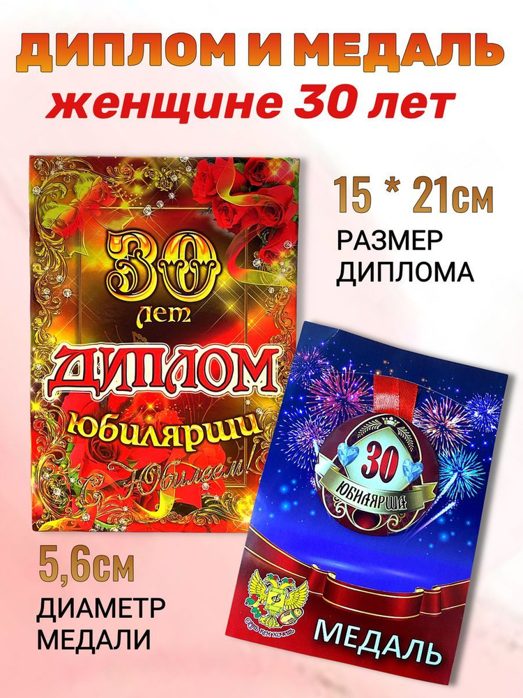 Диплом открытка и медаль подарочный набор на день рождения и юбилей Юбилярша 30 лет  #1