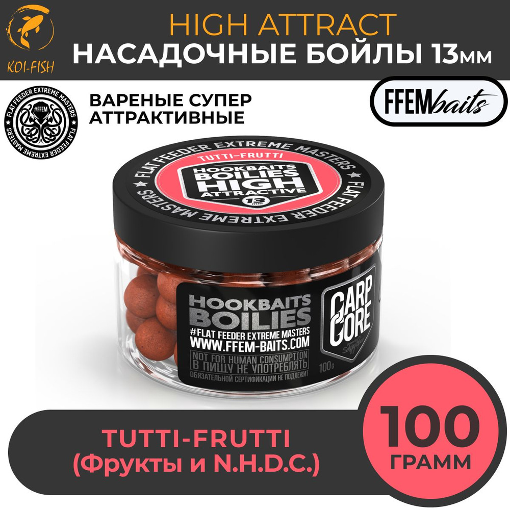 Бойлы насадочные варёные HOOKBAITS BOILIES HIGH ATTRACT Tutti-Frutti (Тутти-фрутти) 13 мм / тонущие аттрактивные #1