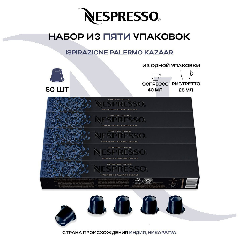 Кофе в капсулах Nespresso Ispirazione Palermo kazaar (5 упаковок в наборе)  #1