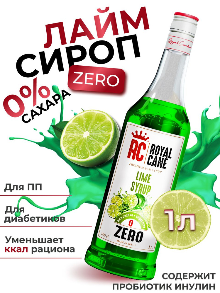 Сироп без сахара Лайм ZERO Royal Cane для коктейлей, лимонада, десерта, кофе, чая, напитков, 1л  #1