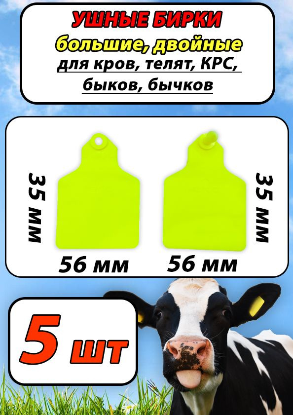 Бирки ушные двойные средние для телят, коров, КРС, 5шт набор желтые  #1