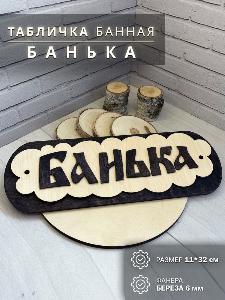 Табличка для бани и сауны "Банька" 32х11 см #1