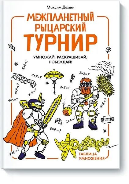 Игровой задачник-раскраска по математике . Межпланетный Рыцарский Турнир . | Демин Максим  #1