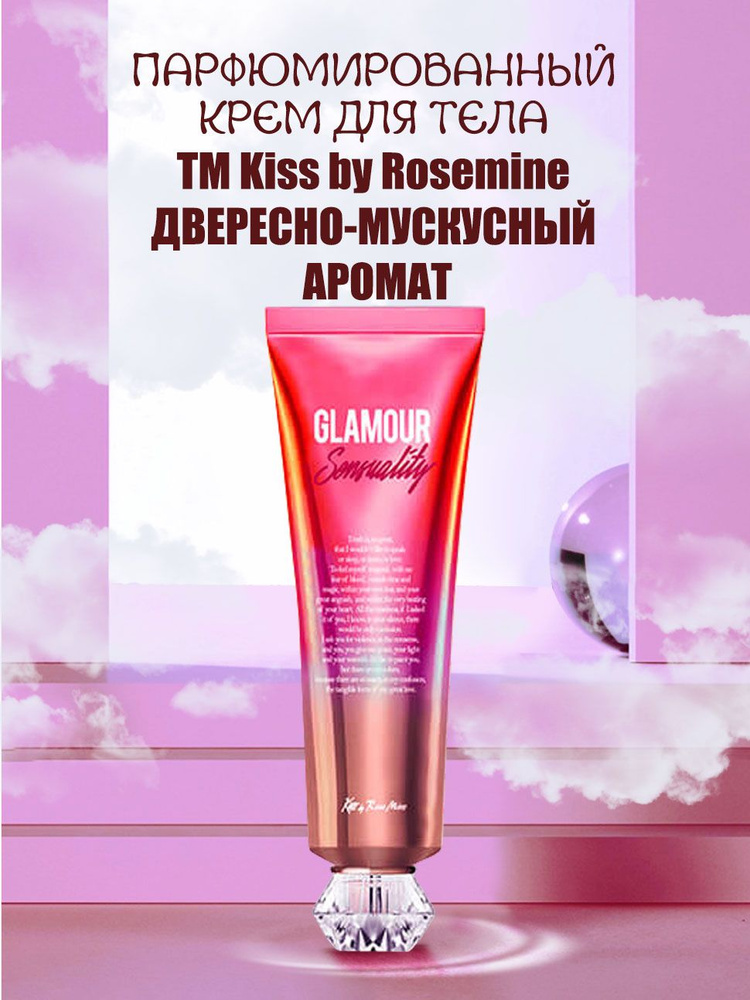 Крем для тела парфюмированный ДРЕВЕСНО-МУСКУСНЫЙ АРОМАТ Kiss by Rosemine Fragrance Cream-Glamour Sensuality #1