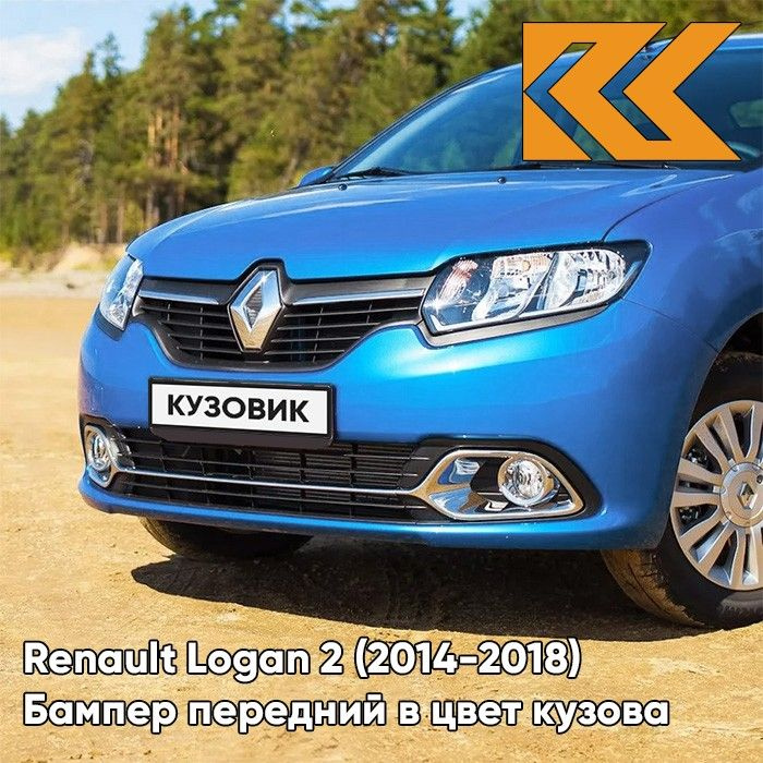 Бампер передний в цвет кузова для Рено Логан 2 Рено Сандеро 2 Renault Logan 2 / Renault Sandero 2 (2014-2018) #1