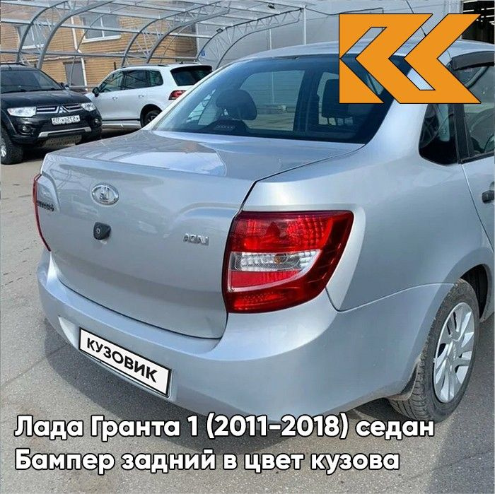 Бампер задний в цвет кузова для Лада Гранта 1 (2011-2018) седан 413 - ЛЕДЯНОЙ - Голубой  #1