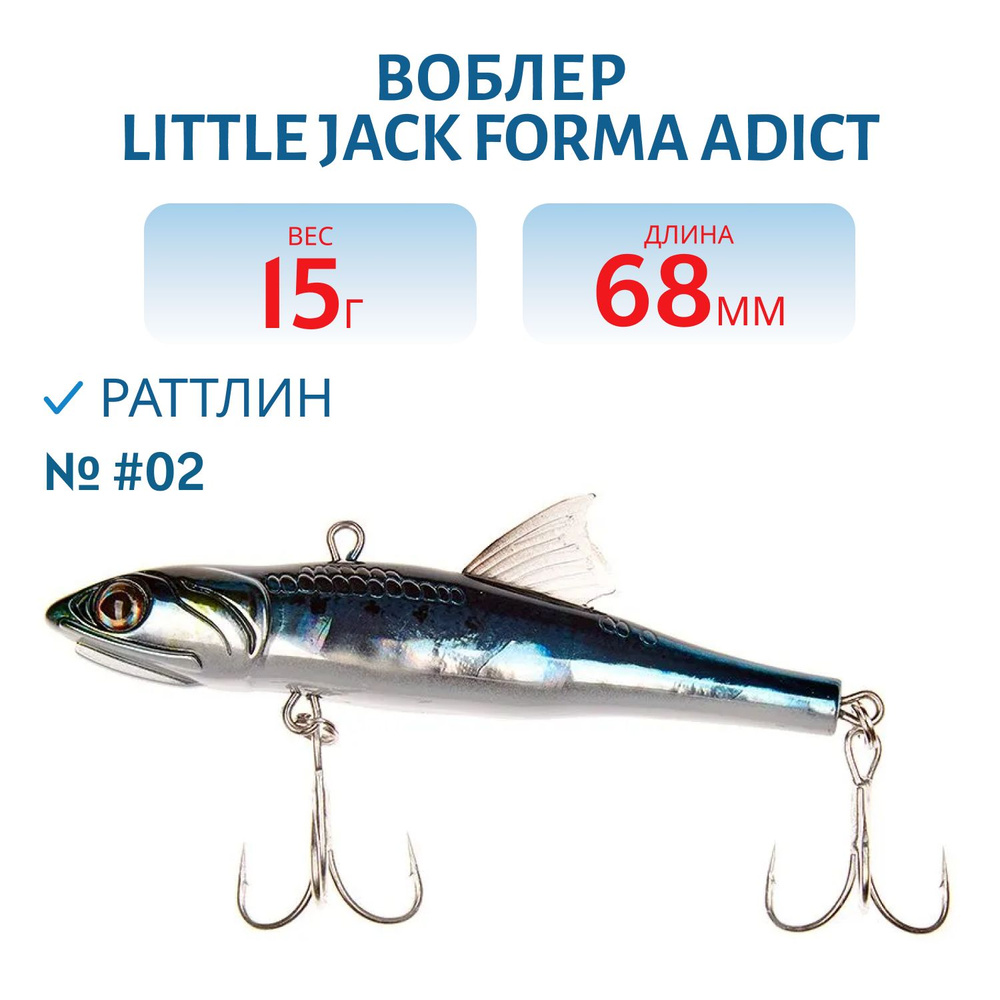 Воблер LITTLE JACK Forma Adict 68 мм, цвет #02 #1