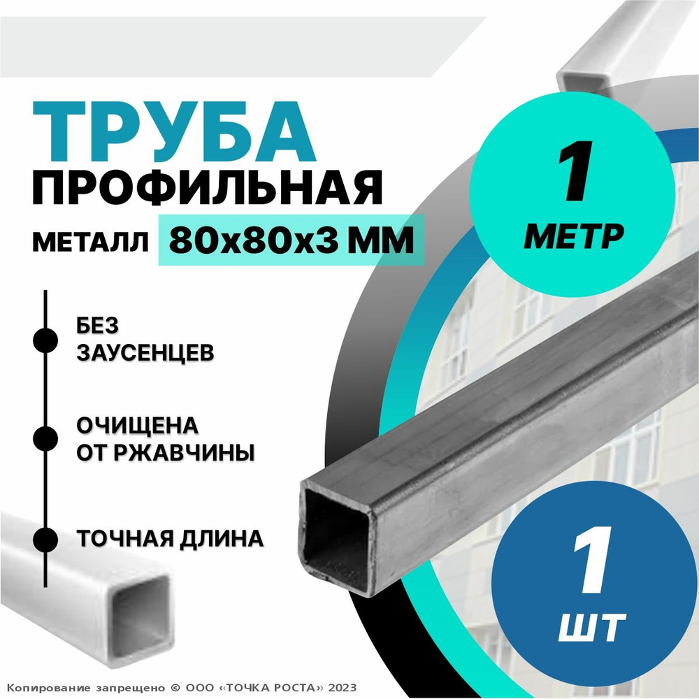 Труба металлическая ,труба квадратная стальная 80х80х3 мм - 1 метр  #1