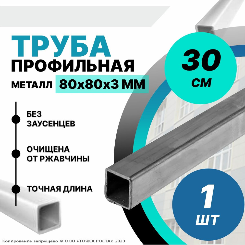 Труба металлическая ,труба квадратная стальная 80х80х3 мм - 0,3 метра  #1