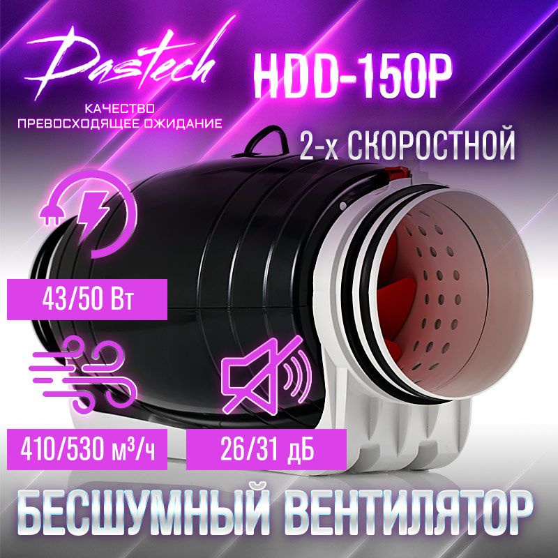 Бесшумный канальный вентилятор Dastech HDD-150P (производительность 530 м/час, давление 300 Па, уровень #1