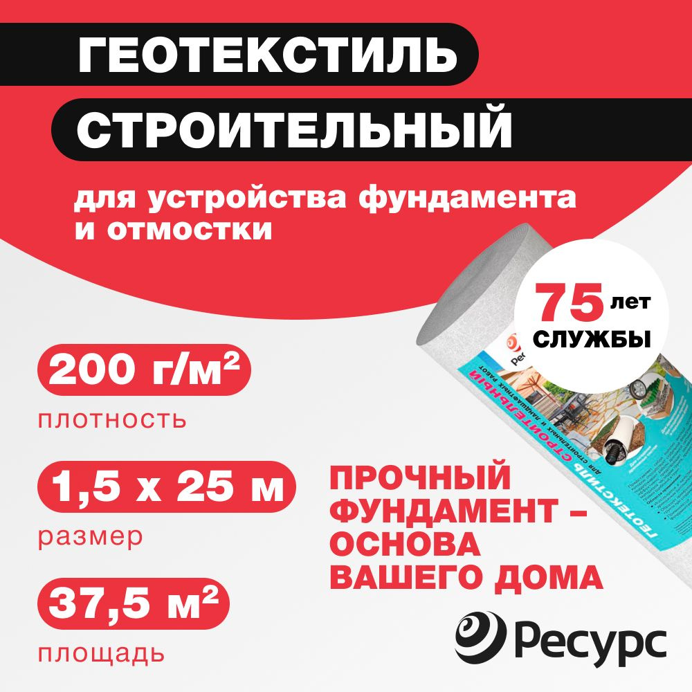 Геотекстиль для строительства 200г/м2 РЕСУРС Строительный 1,5х25м, 1рул/уп  #1