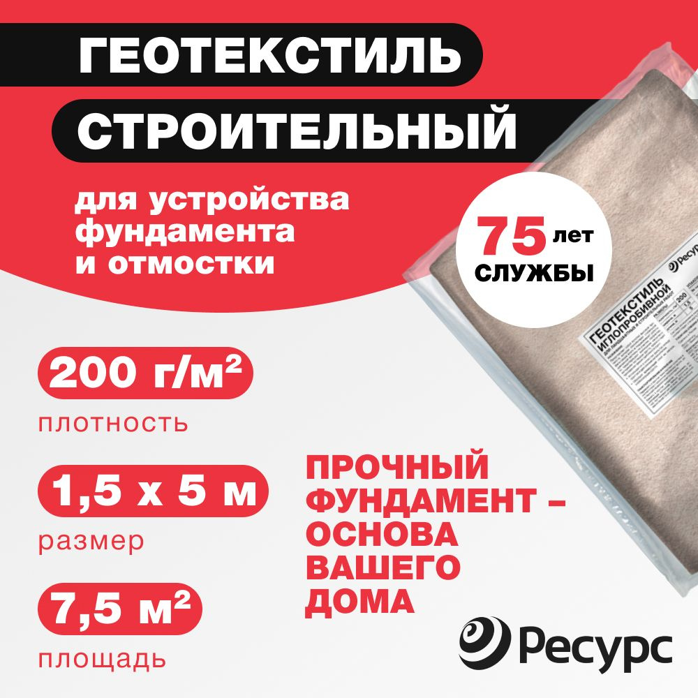 Геотекстиль для строительства 200г/м2 РЕСУРС Строительный 1,5x5м, 1рул/уп  #1