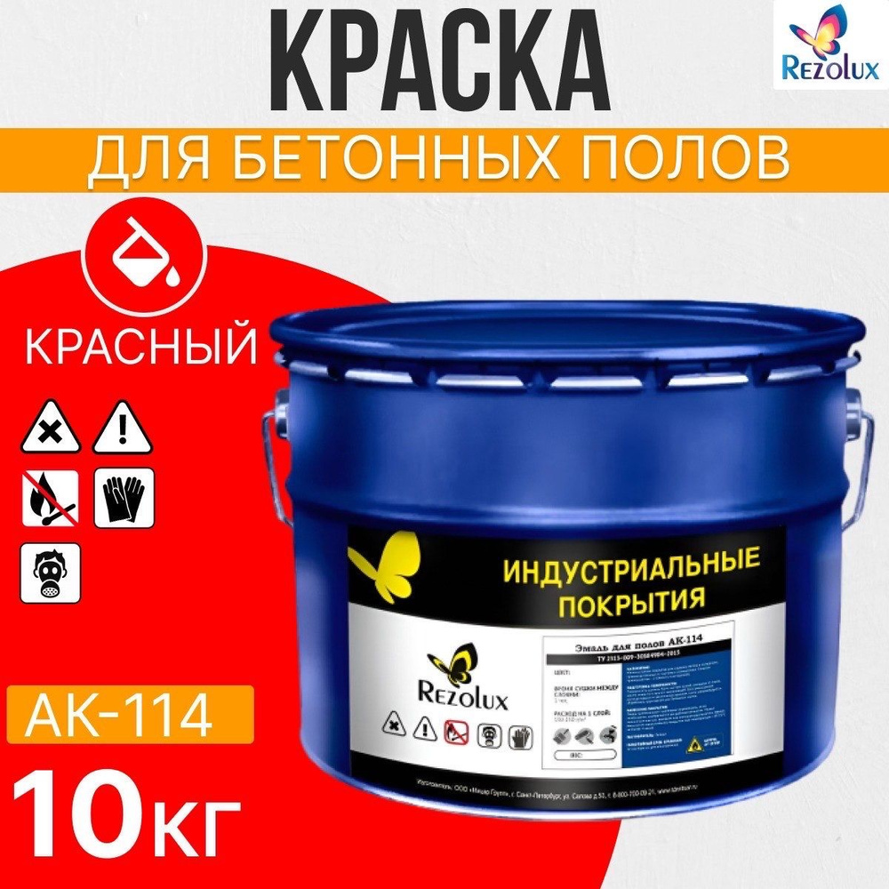 Износостойкая краска для бетонных полов Rezolux АК-114, акриловая, влагостойкая, моющаяся, стойкая к #1