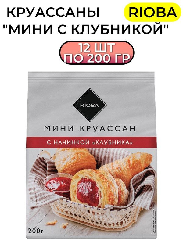 RIOBA Круассаны мини с клубникой, 200г, 12 штук #1