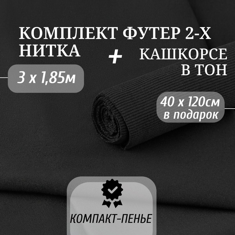 Ткань Футер 2-х нитка Компакт Пенье цвет Черный длина 3м ширина 1,85м и Кашкорсе в тон ширина 120см длина #1