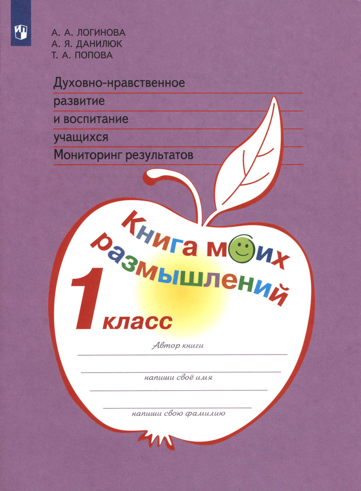Духовно-нравственное развитие и воспитание учащихся. 1 класс. Мониторинг результатов. ФГОС | Логинова #1
