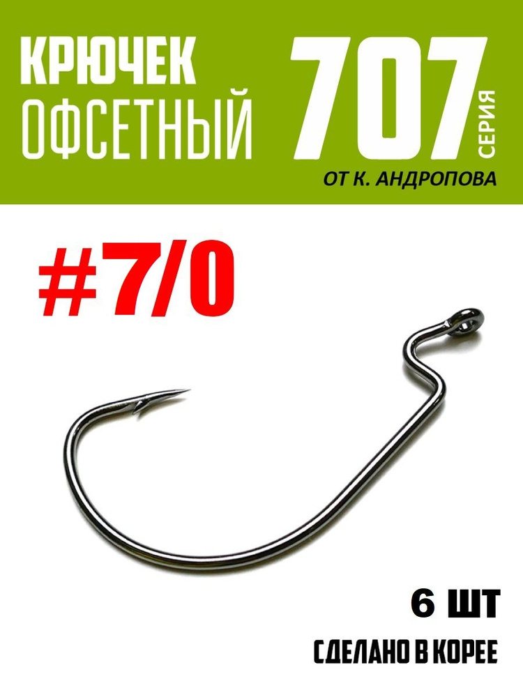 Крючки офсетные Modern Angler от К.Андропова #7/0 (6 шт) серия 707 #1