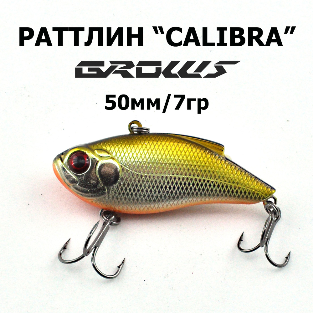 Раттлин CALIBRA 50 "Grows Culture", 1шт. #1