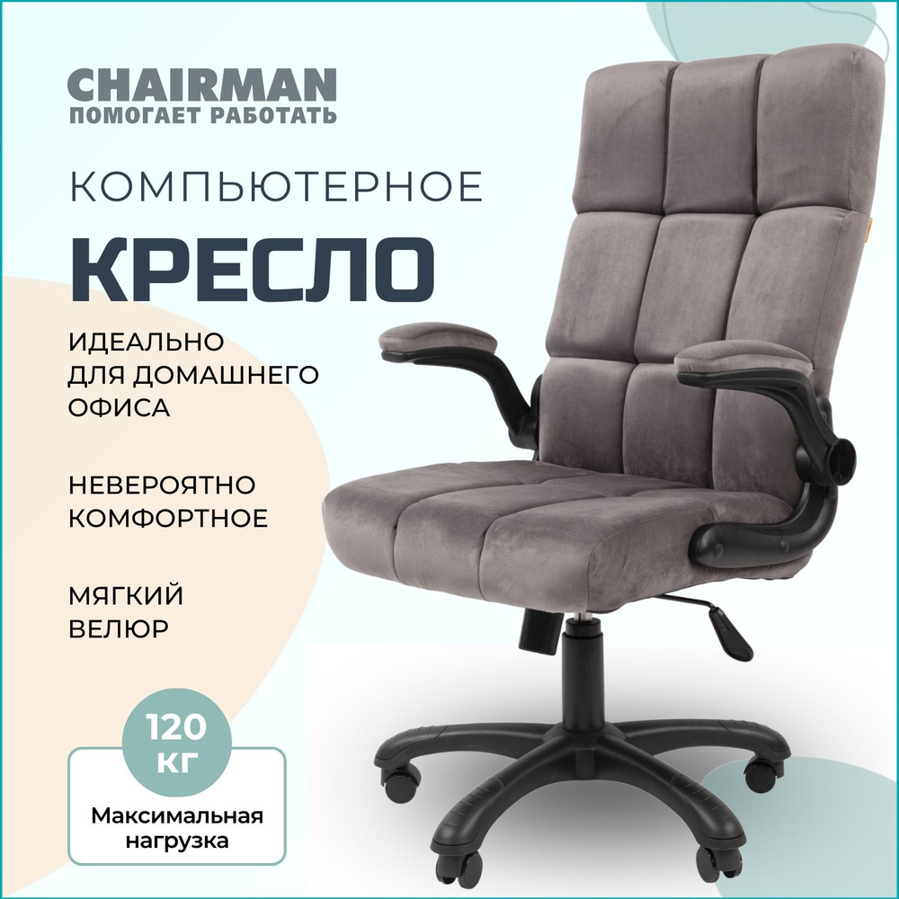 Компьютерное кресло для дома и офиса CHAIRMAN HOME 444, ткань велюр, серый  #1