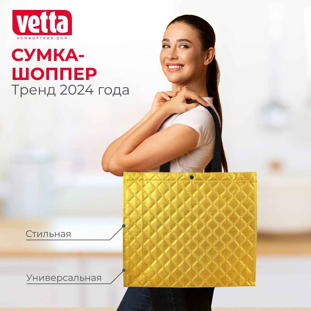 Сумка хозяйственная трехслойная VETTA, полиэстер, 34х40х12,5см, золотая  #1