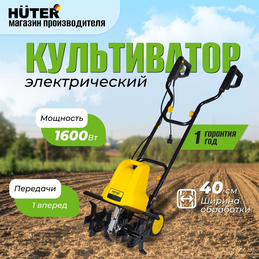 Культиватор электрический HUTER ЕМС-1600 Мотокультиватор 1600Вт, ширина обработки 40см, диаметр фрез #1