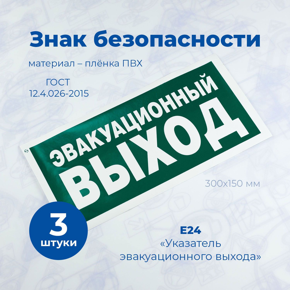 Информационная наклейка, СТАНДАРТ, Е24 "Ук-ль эвак. выхода", 150x300мм, пленка, 3шт.  #1