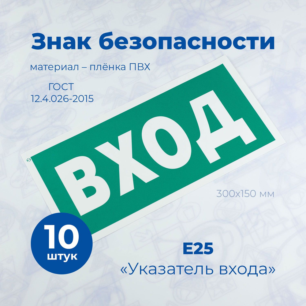 Информационная наклейка, СТАНДАРТ, Е25 "Указатель входа", 150x300мм, пленка, 10шт.  #1