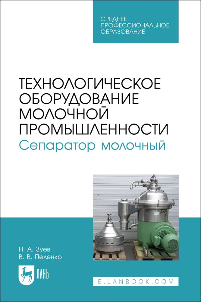 Технологическое оборудование молочной промышленности. Сепаратор молочный. Учебное пособие для СПО | Зуев #1