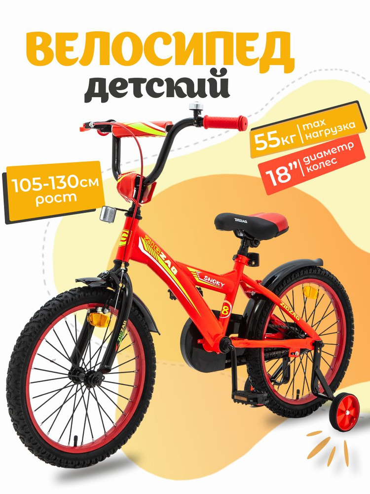 Велосипед детский 18" ZIGZAG SNOKY красный для мальчиков от 5 до 7 лет на рост 105-130см 2024  #1