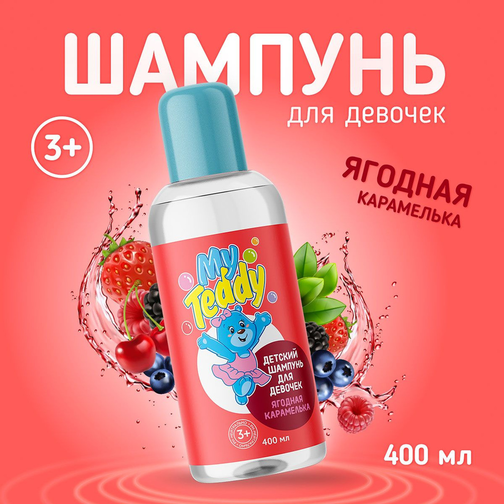 My Teddy Детский шампунь для девочек, ягодная карамелька, 400 мл / Шампунь для детей  #1