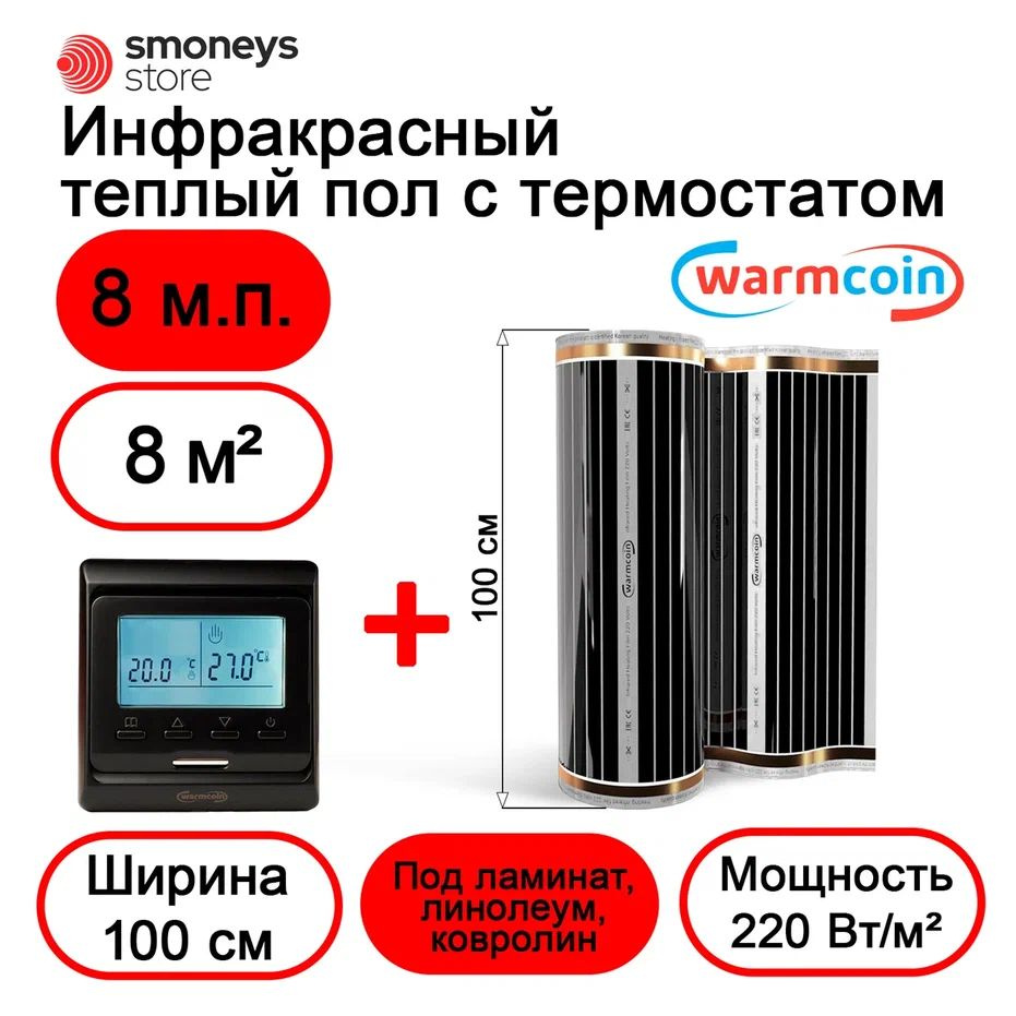 Теплый пол электрический 100 см 8мп 220 Вт/м.кв. с терморегулятором  #1