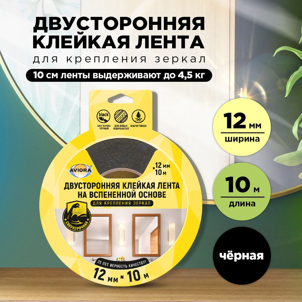 Двусторонняя клейкая лента для крепления зеркал Aviora, 12мм * 10м, 1200 мкм, от -30 С до +80 С, на вспененной #1