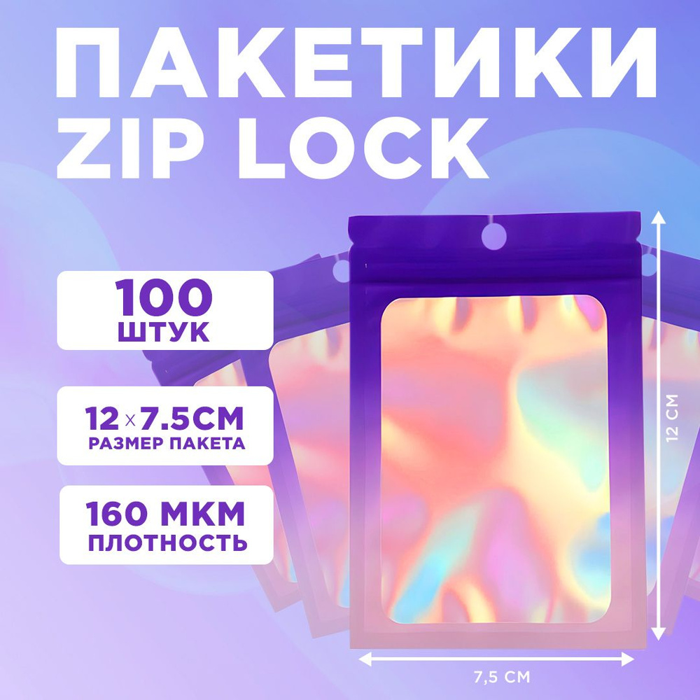 Пакеты голографические с застежкой Zip Lock, 7.5*12 см, набор из 100 штук, для фасовки, металлизированный #1