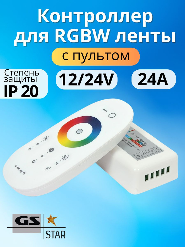 Контроллер для RGBW ленты с пультом #1