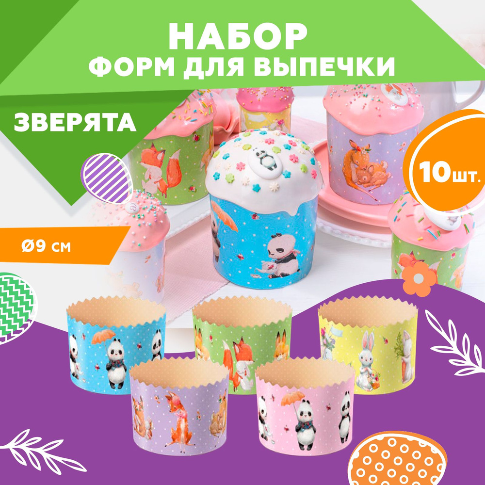 Форма для выпечки куличей, бумажная, Clever Paper, d90х h90мм, Зверята, 10шт  #1