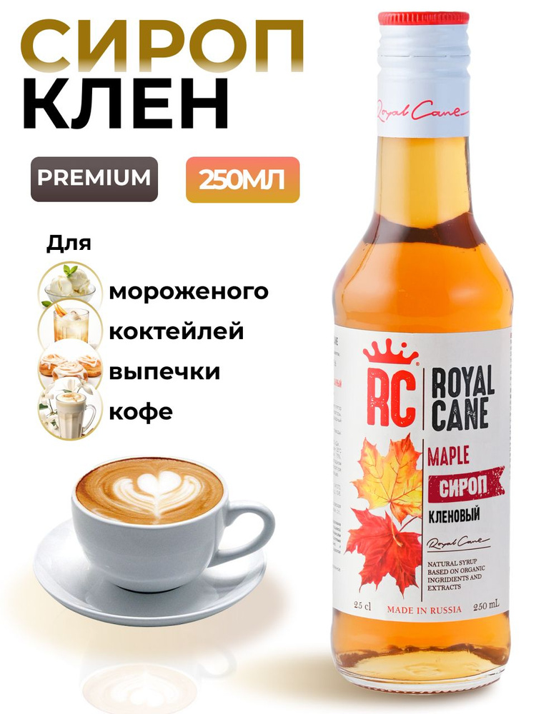 Сироп Royal Cane Кленовый для кофе, лимонадов, алкогольных коктейлей, чая, десертов, 0.25л  #1