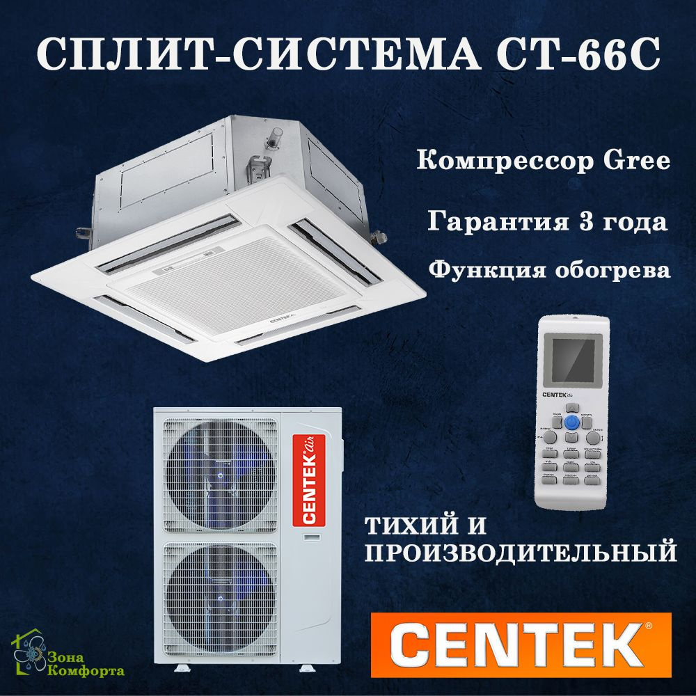 Кассетный кондиционер CENTEK CT-66C36 #1