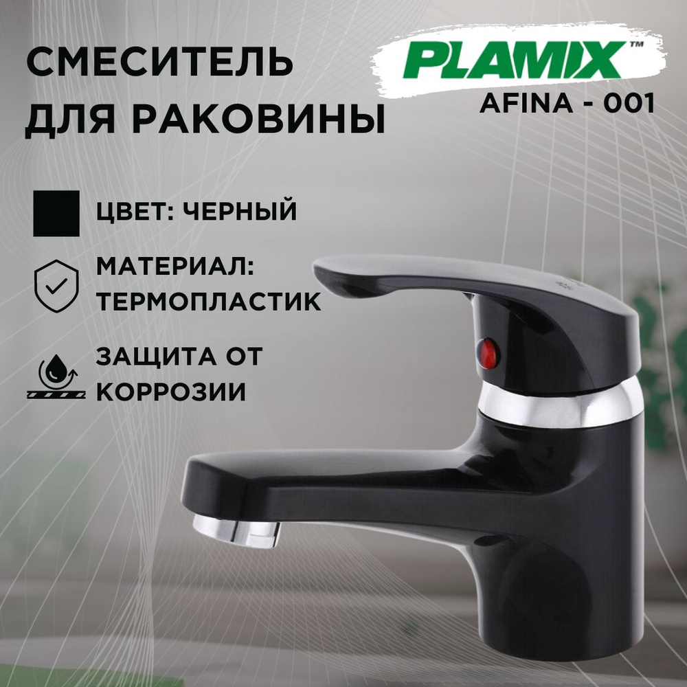 Смеситель для раковины черный из термопластика PLAMIX AFINA-001  #1