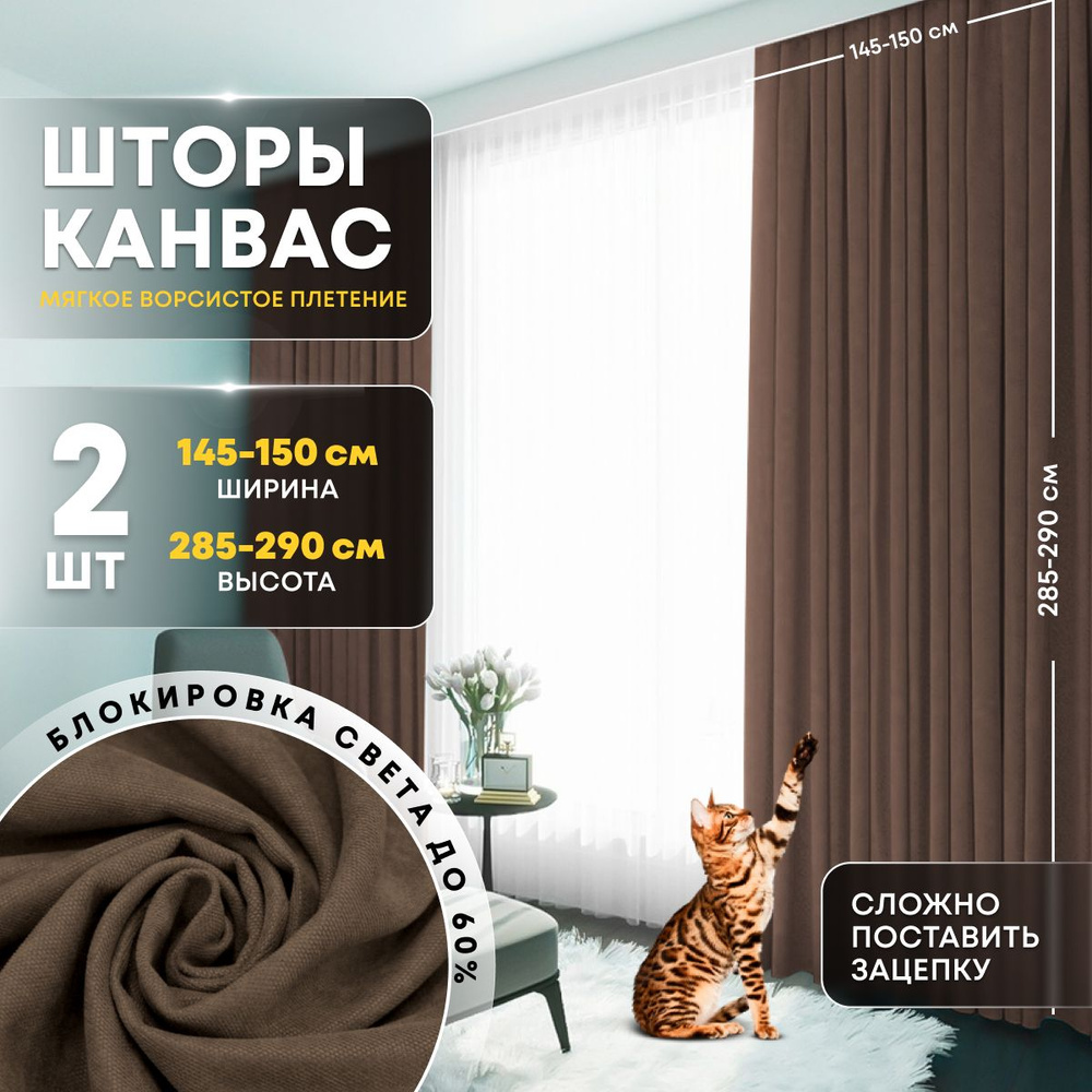 Шторы для комнаты комплект канвас 300х290 (290*285) см Коричневые / темные шторы канвас 2 шт / Комплект #1