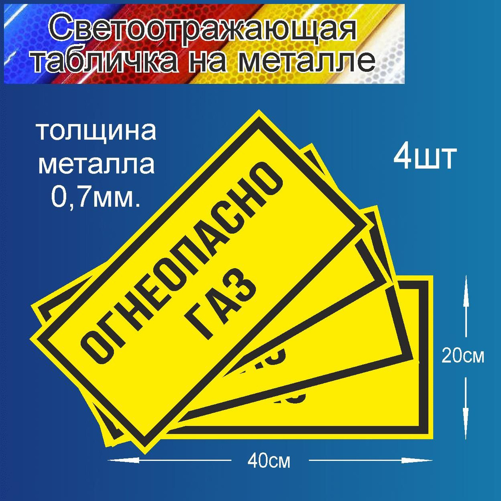 Табличка "Знак Огнеопасно ГАЗ" 400х200 мм., светоотражающая пленка, металл 0,7 мм. 4шт  #1