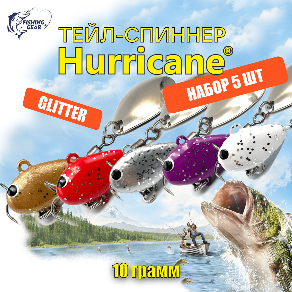 Тейл-спиннер HURRICANE UF STUDIO 10 гр. КОМПЛЕКТ GLITTER 5 ШТ #1