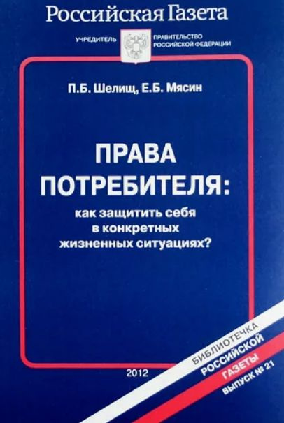 Права потребителя: как защитить себя в конкретных жизненных ситуациях?  #1