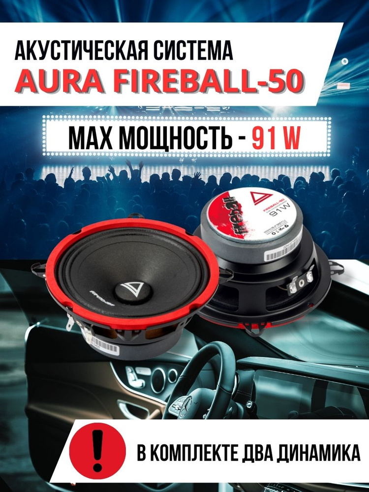 Колонки автомобильные динамики AURA FIREBALL-50 2 шт. #1