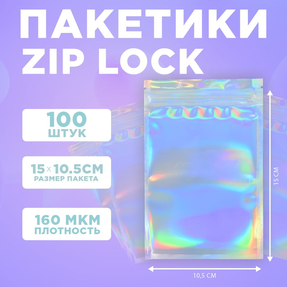 Пакеты голографические с застежкой Zip Lock, 10.5*15 см, набор из 100 штук, для фасовки, металлизированный #1