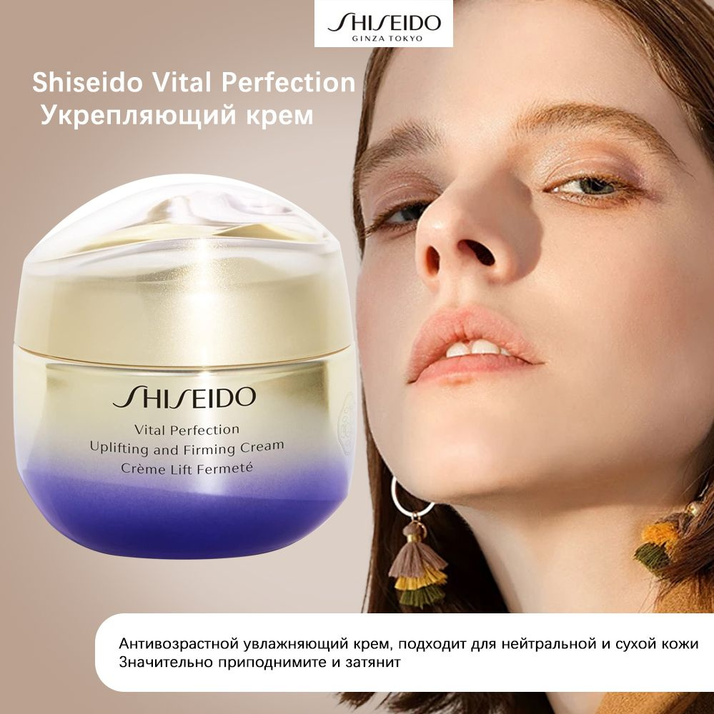Shiseido Vital Perfection Укрепляющий крем-антивозрастной увлажняющий крем, подходит для нейтральной #1